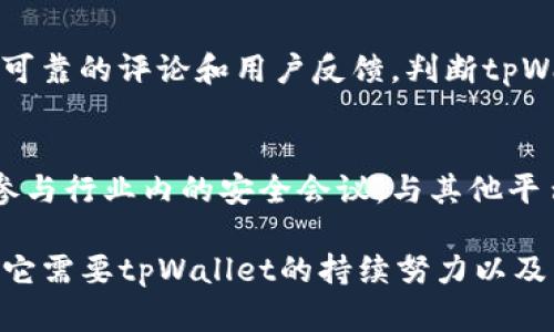   tpWallet风控措施全解析：保障用户安全的最佳实践 / 

 guanjianci tpWallet, 风控, 钱包安全, 用户保障 /guanjianci 

在当今数字货币和区块链迅猛发展的背景下，电子钱包的安全性和用户的资金保障已经成为备受关注的话题。其中，tpWallet作为一款备受欢迎的数字钱包，其风控措施的有效性直接关系到用户的资金安全和使用体验。本文将围绕tpWallet的风控措施进行深入分析，帮助用户全面理解该钱包的安全策略和在用户资金保障方面的表现。

tpWallet的风控体系概述
tpWallet作为一款新兴的数字资产管理工具，致力于为用户提供安全便捷的数字货币交易和管理体验。为此，tpWallet在风控体系的建设上投入了大量资源，主要从以下几个方面进行全面布局。
首先，tpWallet实现了多重身份验证机制。在用户首次注册时，系统会要求设置强密码并绑定手机号码或邮箱。每次登录时，系统会通过短信或电子邮件发送验证码，以确保只有授权用户才能访问其账户。这一措施大大降低了账户被盗的风险，提高了用户信息的安全性。
其次，tpWallet还实行了行为监测机制。通过大数据分析技术，tpWallet能够实时监控用户的交易行为，识别出异常交易。例如，如果某个用户在短时间内进行了大量小额交易，系统会自动标记该行为为可疑，并将其冻结，以便后续调查。这种实时风控的能力使得tpWallet能在用户受到损失之前，及时采取措施，保护用户的资产安全。
此外，tpWallet还与多家金融机构及区块链技术公司建立深度合作，共同研发更为精准的风控模型。这些模型会不断更新，适应市场的变化和新兴的安全威胁，以确保tpWallet持续保持高水平的安全防护。

tpWallet的技术防护措施
除了基础的用户身份验证与监测，tpWallet还在技术层面采取了一系列的防护措施，包括加密技术、冷钱包存储等。
首先，加密技术是tpWallet保障用户信息隐私的核心。平台采用了256位AES加密算法和SSL（安全套接层）技术，确保用户的数据在传输过程中不被窃取。这意味着即使黑客截获了数据包，也无法读取其中包含的信息，极大地增强了用户信息的安全性。
其次，tpWallet还采用冷钱包存储用户资产的方式。与热钱包相比，冷钱包的安全性更高，因为它将数字资产存储在一个不与互联网连接的设备上。这一措施大大降低了黑客攻击的风险。tpWallet的冷钱包存储系统还配备了多重签名功能，只有经过多个授权的密钥才能进行资产的转移，这进一步提高了资产的安全级别。
tpWallet还定期进行安全漏洞扫描和渗透测试，以发现和修复系统中的安全漏洞。此外，平台还设有完善的应急响应机制，一旦出现安全事件，可以快速响应并采取补救措施，保障用户的资产安全。

用户教育与安全意识提升
除了技术和制度上的风控，tpWallet还极其重视用户的安全意识教育。毕竟，安全措施再完善，如果用户缺乏对安全的认知，依然容易造成资金损失。
tpWallet定期通过在线课程、网络研讨会等形式，向用户普及网络安全常识和数字资产管理技巧。例如，平台向用户介绍什么是网络钓鱼，如何识别可疑链接，以及当遭遇可疑交易时该如何处理等。通过提高用户的安全意识，tpWallet希望能够从根本上减少由于用户操作不当导致的资金损失。
此外，tpWallet还推出了一系列安全工具，比如安全助手和交易提醒功能。在交易时，用户会收到实时提示，提醒其注意交易的安全性，这些工具在一定程度上也能提高用户的安全防范意识。

tpWallet的市场案例与风控实效
在风控措施的有效性方面，tpWallet已经积累了一些成功的案例。在过去的一年中，tpWallet成功识别并阻止了多起安全事件，这些事件涉及数百万的用户资产。如果没有这些成功的风控措施，这些用户的资产极有可能面临损失。
例如，曾有用户在短时间内进行了一系列非正常的高频交易，tpWallet的系统即时捕捉到了这一异常行为，并迅速冻结了相关账户。经过调查确认，该用户的账户的确遭到了网络攻击。若是在未被及时监控的情况下，用户可能会在短短几小时内损失巨额资产。tpWallet的风控措施成功避免了这一损失。
此外，tpWallet的操作团队在关注市场安全事件的同时，也积极参与行业内的风控交流。通过与其他钱包平台的沟通，了解新兴的安全威胁和应对方案，tpWallet可以不断自身的风控机制，保持行业内的领先地位。

与用户互动及反馈机制
对于用户来说，安全反馈也是风控体系的重要组成部分。tpWallet积极构建了用户沟通和反馈渠道，鼓励用户在发现任何安全隐患时，及时与平台进行联系。
tpWallet设有专门的客服团队，用户可以通过在线聊天、邮件或电话等方式进行反馈。一旦用户报告了相关安全问题，客服团队将立即启动审核机制，快速响应用户关切。这一机制不仅提高了用户的安全感，也为tpWallet进一步完善风控措施提供了依据。
此外，tpWallet还会定期向用户反馈风控方面的改进情况，让用户了解平台在安全保障方面所做的努力和取得的进展。这种透明度可以增强用户的信任感，从而提升整体的使用体验。

关于tpWallet风控的疑问与解答
尽管tpWallet在风控方面已经采取了多重措施，但用户仍对风控措施有若干疑问。接下来，我们将探讨几个可能与tpWallet风控相关的问题。

问题一：tpWallet的风控措施是否足够全面？
tpWallet在风控措施上的多样性和灵活性，使其在应对日益复杂的网络安全问题上显得尤为重要。然而，用户对风控措施的全面性非常关注。实际上，tpWallet的风控体系已经涵盖了身份验证、行为监测、技术防护、用户教育等多个方面，这种多层次的风控策略有效应对了各类安全隐患。尽管如此，网络安全是一个动态变化的领域，tpWallet需保持敏锐。同样，用户也需提升自身的安全意识，以最大限度地降低风险。

问题二：tpWallet的客户服务是否能有效帮助用户处理风控问题？
tpWallet非常重视客户服务与用户反馈，其客服团队在安全沟通中显得至关重要。用户在使用中遇到风控相关问题时，可以快速获得来自专业客服团队的支持。tpWallet设立的多渠道反馈机制确保用户能在第一时间获得帮助，并快速解决问题。这种有效的客户服务体系，让用户在遭遇安全隐患时也能保持理智，避免因恐慌而造成不必要的损失。

问题三：如何判断tpWallet的安全性？
用户在选择数字钱包时，关心的首要问题就是安全性。tpWallet在业界广受好评，用户可通过查看tpWallet在各大安全评测机构的评级，了解安装的安全防护技术。另外，用户也可以参照来源可靠的评论和用户反馈，判断tpWallet在实际操作中的安全表现。值得注意的是，用户自身的安全操作同样重要，通过了解tpWallet的风控措施，结合自身的安全习惯，能够为资产保障提供多层次的保障。

问题四：tpWallet是否会不断调整和风控机制？
tpWallet一直保持开放的学习与调整态度，随时依据市场动态和用户反馈进行。平台会定期评估现有的风控措施，并根据新兴的技术与市场的变化进行相应的调整。此外，tpWallet还会主动参与行业内的安全会议，与其他平台共同探讨安全对策，确保风控策略能够适应不断变化的网络安全环境。

综上所述，tpWallet在风控方面的构建呈现出多方位、综合性的特点。其通过有效的身份验证、技术防护和用户教育，致力于为用户提供安全、可靠的使用体验。然而，安全防护是一个动态过程，它需要tpWallet的持续努力以及用户共同的警惕。希望本文能为广大用户提供有价值的风控启示，以帮助大家更好地管理自己的数字资产。
