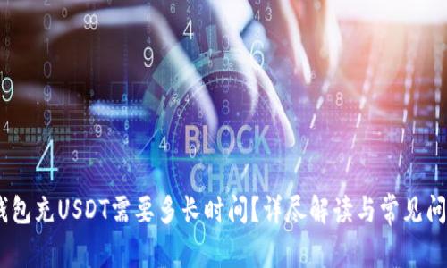 HECO钱包充USDT需要多长时间？详尽解读与常见问题解答