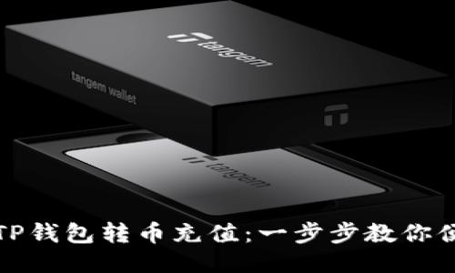 如何往TP钱包转币充值：一步步教你便捷操作