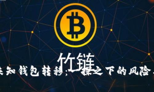 比特币在未知钱包转移：一探之下的风险与安全指南