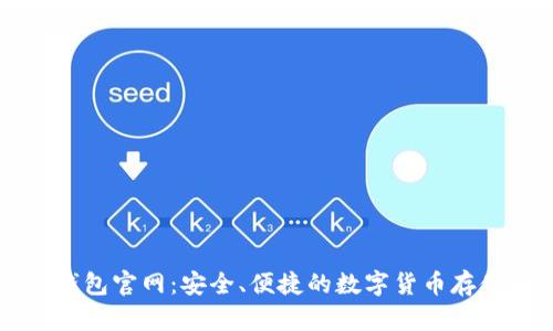 新比特币钱包官网：安全、便捷的数字货币存储解决方案