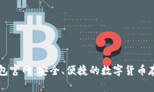 新比特币钱包官网：安全、便捷的数字货币存储解决方案