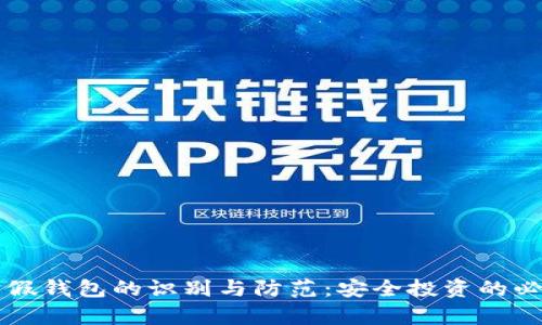 以太坊假钱包的识别与防范：安全投资的必学知识