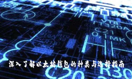 深入了解以太坊钱包的种类与选择指南