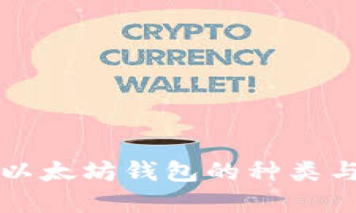 深入了解以太坊钱包的种类与选择指南