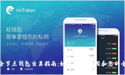 : 以太坊全节点钱包交易指南：如何创建、使用和您的全节点钱包