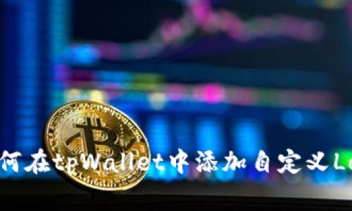 如何在tpWallet中添加自定义Logo