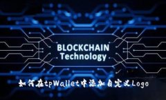 如何在tpWallet中添加自定义