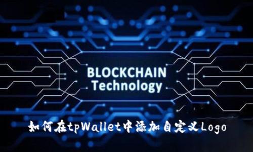 如何在tpWallet中添加自定义Logo