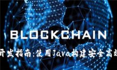 以太坊钱包开发指南：使