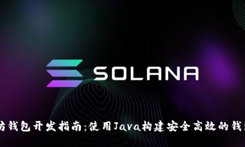 以太坊钱包开发指南：使用Java构建安全高效的钱包应用