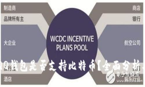 div
    QQ钱包是否支持比特币？全面分析与解答