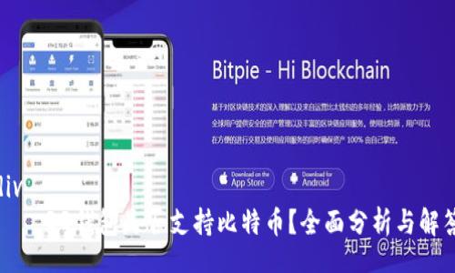 div
    QQ钱包是否支持比特币？全面分析与解答