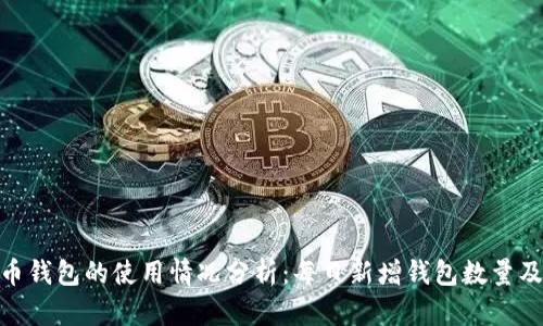 : 比特币钱包的使用情况分析：每日新增钱包数量及其影响