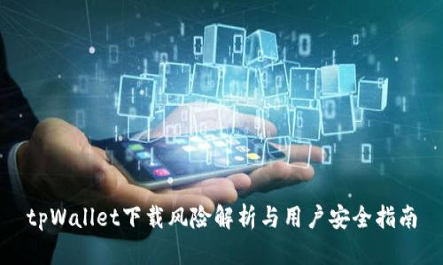 tpWallet下载风险解析与用户安全指南