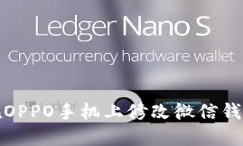 如何在OPPO手机上修改微信钱包密码