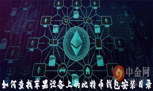 
如何查找苹果设备上的比特币钱包安装目录