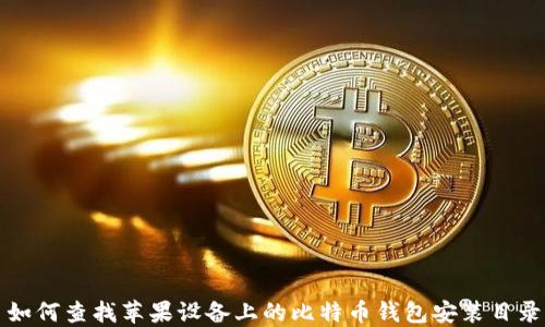 
如何查找苹果设备上的比特币钱包安装目录
