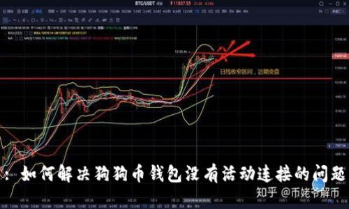 : 如何解决狗狗币钱包没有活动连接的问题