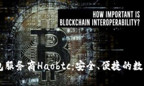国内比特币钱包服务商Haobtc：安全、便捷的数字货币管理平台