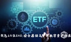 瑞波币钱包64位RAR：安全存