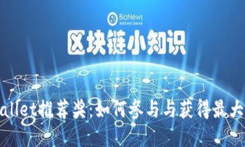 tpWallet推荐奖：如何参与与获得最大收益