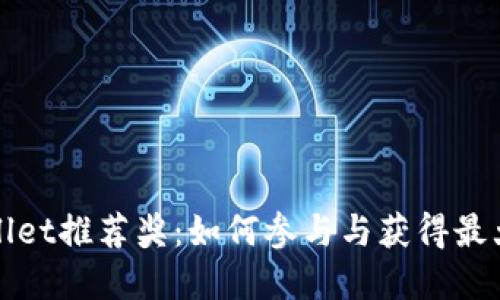 tpWallet推荐奖：如何参与与获得最大收益