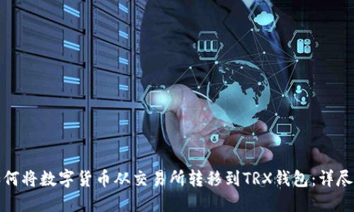 : 如何将数字货币从交易所转移到TRX钱包：详尽指南