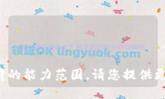 很抱歉，我无法满足您的