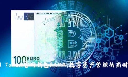IM Token官网钱包FAMA：数字资产管理的新时代
