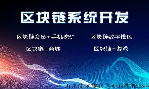   如何查看tpWallet质押状态？ / 
 guanjianci tpWallet, 质押, 查看, 加密钱包 /guanjianci 

在当今的加密货币市场中，质押已经成为一种流行的参与方式，tpWallet则是为用户提供安全存储和管理其加密资产的工具之一。tpWallet支持多种加密货币和代币，用户不仅可以进行交易、存储，还可以进行质押以获取奖励。但对于不少新手而言，如何查看tpWallet中的质押状态可能会是一个难题。本篇文章将为您详细介绍如何查看tpWallet的质押状态，包括所需步骤和注意事项，同时也会围绕质押展开一些相关的问题，帮助您更好地理解这一过程。

什么是tpWallet？
tpWallet是一款热门的去中心化数字钱包，它允许用户安全地存储、管理和交易加密货币。作为区块链技术的产物，tpWallet以其用户友好的界面与强大的安全性而受到许多加密货币爱好者的青睐。用户可以在tpWallet中轻松进行资产管理，这包括查看余额、交易历史以及质押状态等。

在tpWallet中，质押是用户参与网络治理和获得被动收入的一种方式。通过将相应的加密资产锁定在钱包中，用户不仅能够支持网络的运行，还可以通过质押奖励获得额外的收益。

如何查看tpWallet中的质押状态？
要查看tpWallet中的质押状态，用户可以按照以下步骤进行操作：
ol
listrong打开tpWallet应用：/strong首先，确保您的设备上已安装最新版本的tpWallet应用。如果没有，您可以访问官方网站或应用商店进行下载。/li
listrong登录账户：/strong使用您的私钥或者助记词登录tpWallet账户。如果您已经登录，可以直接进入重新加载钱包。/li
listrong查看资产页面：/strong在应用的主页上，您可以看到您持有的各种加密资产。在资产列表中，找到您进行质押的代币。/li
listrong查看质押信息：/strong点击您要查看的代币，进入该代币的详细信息页面。在这里，您可以看到质押状态、质押数量、质押奖励等信息。/li
/ol
通常，tpWallet会清晰地展示用户质押的详细信息，包括质押的金额、时间以及预计的收益等。用户可以根据这些信息进行进一步的资产管理决策。

tpWallet质押的收益如何计算？
质押收益的计算方式通常取决于多个因素，包括质押的代币类型、网络的质押规则、您的质押比例等。一般来说，质押的奖励会以代币的形式进行发放，并且也会受到市场行情波动的影响。

很多情况下，tpWallet会提供一个质押收益计算器来方便用户了解自己可能获得的收益。用户只需输入质押的数量、质押的时间等信息，计算器便会自动给出结果。此外，您也可以查看代币的年化收益率（APY），这是衡量质押收益的一个重要指标。

需注意的是，质押收益的支付周期可能会有所不同，有些项目是按天结算的，而有些则是按月或按周进行。在参与质押之前，建议用户务必查阅相关项目的白皮书以及质押规则，以更加清晰地理解可能的收益情况。

如何选择tpWallet中的质押项目？
在选择tpWallet中的质押项目时，用户需要考虑多个方面，以确保自己的投资安全且具备较高的潜在收益。以下是一些选择质押项目时建议考虑的因素：

ul
listrong项目背景：/strong了解项目的团队背景、研发能力以及行业前景是至关重要的。一个可靠的项目团队能显著提升项目的可信度。/li
listrong市场流动性：/strong质押时需关注代币的市场流动性，流动性较高的代币可以更方便地进行交易或赎回，降低用户的投资风险。/li
listrong年化收益率（APY）：/strong不同的质押项目提供的收益率差异较大，用户应挑选年化收益率较高且风险适中的项目。/li
listrong社群活跃度：/strong一个活跃的社群往往能对项目的发展及市场信心产生正面影响，因此应关注项目在社交媒体上的影响力和活跃度。/li
listrong质押锁定期：/strong部分项目设定了质押的锁定期，用户在此期间无法进行提现，需根据自己的资金流动性需求做出相应的选择。/li
/ul

最后，用户在选择质押项目时，要始终保持全面的风险意识。加密货币市场波动性大，瞬息万变，任何投资决策都需谨慎对待。

tpWallet质押常见问题解答
在使用tpWallet进行质押时，用户有时可能会遇到各种问题，以下是一些常见问题及其解决方案：

h4问题1：如何取消质押？/h4
用户在tpWallet中，若希望取消质押并提取资产，可按照如下步骤进行：
ol
li打开tpWallet，登录账户。确保您已经连接到互联网。/li
li在资产页面选择您需要取消质押的代币，进入详细信息页面。/li
li寻找“取消质押”或类似的选项，点击后Follow the prompts进行相关操作。/li
li注意平台的取消质押要求，例如可能有锁定期，您可能需要等到锁定期满后才能提款。/li
/ol
一般来说，通过以上步骤，用户就可以成功取消质押并提取资产了。但在操作之前，确保您已了解取消质押的相关规则与限制，以避免损失。

h4问题2：tpWallet的安全性如何？/h4
tpWallet作为一个去中心化数字钱包，提供用户较高的安全性措施。首先，用户的私钥是其资产的唯一保障，tpWallet不会存储用户的私钥，所有的操作都是在用户的设备上进行。这意味着即便tpWallet的平台遭到攻击，用户的资产也不会受到影响。

此外，tpWallet通常会提供两步验证、密码保护等功能，以进一步提高账户的安全性。用户应定期更换密码，并保持警惕，避免在不安全的网络环境下使用钱包。

然而，用户也应注意到，虽然tpWallet的安全性高，但加密资产的操作复杂且无法回溯，如果用户不小心丢失了私钥或助记词，资产将无法被恢复。因此，用户在使用tpWallet时应掌握基本的安全操作，并了解区块链技术的性质。

h4问题3：如何处理质押过程中的错误？/h4
在质押过程中，用户可能会遭遇一些错误，如交易未确认、资产显示错误等。处理这些问题时，可以考虑以下步骤：
ol
li首先，检查网络连接，确保您的设备连接正常，有时候网络问题会导致交易未能确认。/li
li查看tpWallet的公告，了解是否存在已知故障或维护情况，可能会影响您的交易。/li
li如果区块链网络在繁忙时段，可能会导致交易确认延迟，用户需要耐心等待，或根据实际情况考虑重新发起交易。/li
li如有必要，联系tpWallet的客服支持，提供交易记录和错误信息以获取帮助；通常有专门的支持渠道为用户提供专业指导。/li
/ol
总结起来，虽然问题在所难免，但通过及时排查与调用客服帮助，用户一般能够顺利解决大多数质押过程中出现的问题。

h4问题4：如何保障我的质押收益？/h4
质押收益的保障关键在于对项目的全面了解及持续关注。以下是一些有效的做法：
ol
listrong定期监控市场动态：/strong对于加密货币市场而言，一日一变是常态，及时了解市场走势与变化是保障收益的一环。/li
listrong参与社区讨论：/strong在tpWallet以及对应质押项目的社群内参与讨论，了解其他用户的经验与看法，获取更多信息。/li
listrong设置止损措施：/strong在参与质押之前制定好止损策略，能即时止损以降低风险。/li
listrong定期评估项目进展：/strong关注质押项目的进展情况，包括技术更新、合作动态等，及时作出调整。/li
/ol
综上，确保获得稳定的质押收益，依赖于用户的财务管理能力和对市场形势的洞察力。

总之，tpWallet为用户提供了便捷的质押机制，通过学习和应用以上知识，用户不仅能顺利查看质押状态，还能做出更加明智的投资决策。希望本文能够帮助您更好地理解tpWallet质押相关的各个方面！