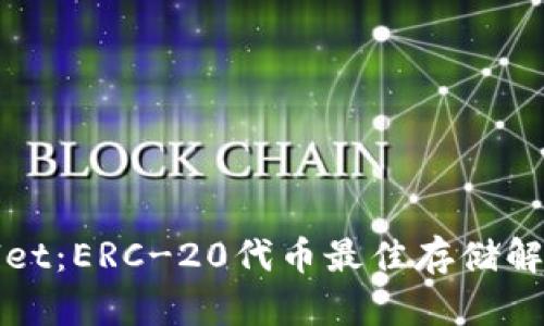 tpWallet：ERC-20代币最佳存储解决方案