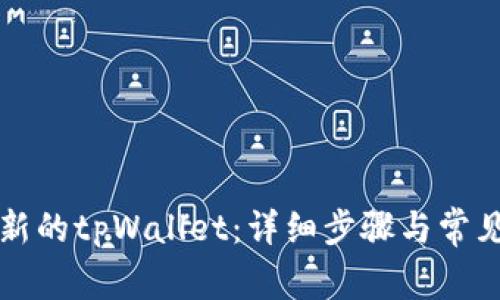 如何创建新的tpWallet：详细步骤与常见问题解析
