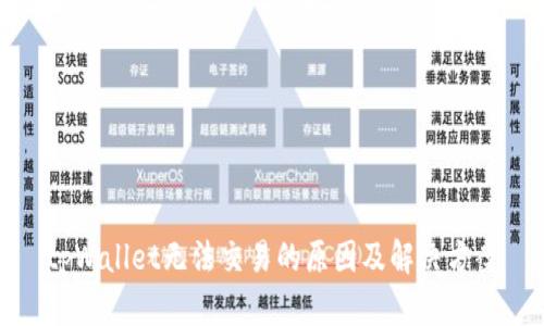 tpWallet无法交易的原因及解决方案
