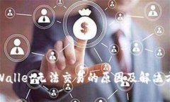 tpWallet无法交易的原因及解
