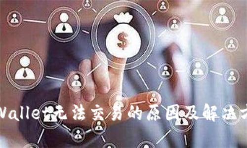 tpWallet无法交易的原因及解决方案