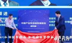 tpWallet私钥使用指南：如何
