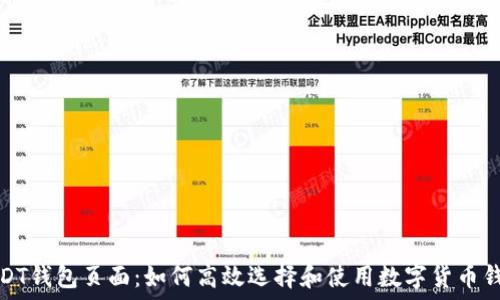   
USDT钱包页面：如何高效选择和使用数字货币钱包