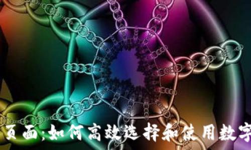   
USDT钱包页面：如何高效选择和使用数字货币钱包