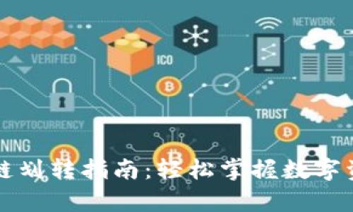 tpWallet生态链划转指南：轻松掌握数字资产的转移技巧