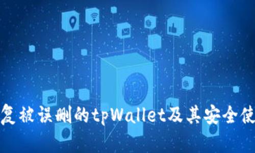 如何恢复被误删的tpWallet及其安全使用技巧
