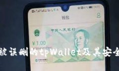 如何恢复被误删的tpWalle