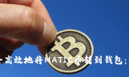 如何安全高效地将MATIC币转到钱包：详尽指南