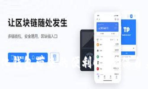   建tpWallet需要开设网络权限吗？ / 
 guanjianci tpWallet, 去中心化钱包, 区块链技术, 网络安全 /guanjianci 

随着区块链技术的快速发展，越来越多的人开始接触和使用各种加密货币钱包。而tpWallet作为一种去中心化存储和管理数字资产的工具，受到了广泛的关注。那么，在创建和使用tpWallet时，我们是否需要开启网络权限呢？在本文中，我们将详细探讨这一问题，并给出相应的解答和操作建议。

tpWallet概述
tpWallet是一种去中心化的钱包，主要用于存储、管理和交易各种数字加密货币。这种钱包的特点在于用户完全掌握自己的私钥，确保资产的安全性。同时，tpWallet支持多种区块链技术，使得用户可以方便地在不同的链上进行操作。
使用tpWallet，用户可以接收和发送加密资产，查看交易历史，以及进行资产的管理。此外，由于其去中心化的特性，tpWallet避免了传统在线钱包可能面临的安全风险，比如黑客攻击和数据泄露。

开设网络权限的必要性
在创建tpWallet过程中，网络权限的设置通常与用户的需求和使用情况有关。一般来说，在以下情况下，开启网络权限是必要的：
ul
    listrong连接到区块链网络：/strongtpWallet的功能依赖于与区块链网络的连接，因此在创建钱包时，开启网络权限是非常关键的。/li
    listrong更新和同步信息：/strong开启网络权限后，tpWallet可以实时更新区块链数据，确保用户获取到最新的交易信息和资产状况。/li
    listrong执行交易操作：/strong若用户想要发送或接收加密货币，则必须通过网络进行验证与处理。/li
/ul

不开启网络权限的影响
相反，如果用户选择不开启网络权限，则可能会面临如下问题：
ul
    listrong无法创建钱包：/strong在缺乏网络的条件下，用户将无法连接到区块链网络，这直接影响到钱包的创建过程。/li
    listrong无法同步交易数据：/strong用户不能实时获取链上交易的最新信息，可能导致错过重要交易或更新。/li
    listrong交易执行失败：/strong用户若想进行转账等操作，也无法完成交易，造成潜在的资产损失。/li
/ul

如何确保网络安全
在享受tpWallet优点的同时，用户也需关注网络安全问题，保证资产不会受到网络攻击的威胁。以下为提高网络安全性的几个建议：
ul
    listrong使用VPN：/strong通过VPN服务可以隐藏用户的真实IP，增强安全性，保护用户的网络隐私。/li
    listrong启用双重认证：/strong利用TPWallet提供的双重验证功能，增强账户的安全性，防止未经授权的访问。/li
    listrong定期更新钱包软件：/strong确保使用的tpWallet始终是最新版本，以修复可能发现的安全漏洞。/li
/ul

常见问题解答

h4问题一：tpWallet如何创建和设置？/h4
创建tpWallet相对简单，遵循以下步骤即可完成：
ol
    listrong下载应用：/strong根据设备的操作系统访问官方渠道下载tpWallet应用程序。/li
    listrong注册账户：/strong根据指示输入所需信息，注册并创建新账户，务必牢记设置的密码，以及将私钥妥善保存。/li
    listrong设置网络权限：/strong根据所需功能开启相应的网络权限，以便于连接区块链网络，实现全面管理。/li
/ol

h4问题二：使用tpWallet有哪些费用？/h4
使用tpWallet过程中可能会产生一些费用，包括：
ul
    listrong交易费用：/strong每次通过钱包执行交易时，涉及到的链上交易一般需要支付一定的gas费，这一费用通常与区块链网络中的拥堵情况相关。/li
    listrong存储费用：/strong对于部分用户而言，长期存储大量的加密资产可能需要相应的存储支付费用，特别是对于非传统资产。/li
    listrong换汇费用：/strong在进行资产兑换或转账时，需关注可能产生的汇率费用。/li
/ul

h4问题三：tpWallet的安全性如何保障？/h4
tpWallet采用多重安全机制以保障用户资产安全，包括：
ul
    listrong私钥控制：/strong用户完全掌控自己的私钥，不需信任第三方，极大降低了被盗风险。/li
    listrong数据加密：/strong用户交易数据经加密后存储，防止被恶意攻击者直接获取信息。/li
    listrong耳听八方的技术支持：/strongtpWallet有专业技术团队与用户沟通，快速响应各类安全问题，提升用户的安全体验。/li
/ul

h4问题四：如何进行资产恢复？/h4
若用户情况不幸丢失设备，可根据以下步骤进行资产恢复：
ol
    listrong备份步骤：/strong在设置tpWallet时，系统将会提示用户备份助记词，这一步骤至关重要，确保每个字都不可遗漏。/li
    listrong重新安装钱包：/strong在新设备上重新下载安装tpWallet应用程序，并在提示中选择“恢复钱包”功能。/li
    listrong输入助记词：/strong在恢复过程中，输入已备份的助记词，系统将检索用户的资产并还原。/li
/ol

总之，创建和使用tpWallet需要开启网络权限，以便于实现完整的功能。通过合理的网络设置以及安全措施，用户能够在享受去中心化钱包带来的便利时，确保自身数字资产的安全性。希望本文对你在使用tpWallet的过程中有所帮助。