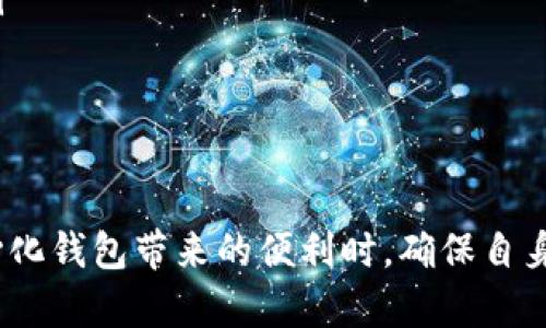   建tpWallet需要开设网络权限吗？ / 
 guanjianci tpWallet, 去中心化钱包, 区块链技术, 网络安全 /guanjianci 

随着区块链技术的快速发展，越来越多的人开始接触和使用各种加密货币钱包。而tpWallet作为一种去中心化存储和管理数字资产的工具，受到了广泛的关注。那么，在创建和使用tpWallet时，我们是否需要开启网络权限呢？在本文中，我们将详细探讨这一问题，并给出相应的解答和操作建议。

tpWallet概述
tpWallet是一种去中心化的钱包，主要用于存储、管理和交易各种数字加密货币。这种钱包的特点在于用户完全掌握自己的私钥，确保资产的安全性。同时，tpWallet支持多种区块链技术，使得用户可以方便地在不同的链上进行操作。
使用tpWallet，用户可以接收和发送加密资产，查看交易历史，以及进行资产的管理。此外，由于其去中心化的特性，tpWallet避免了传统在线钱包可能面临的安全风险，比如黑客攻击和数据泄露。

开设网络权限的必要性
在创建tpWallet过程中，网络权限的设置通常与用户的需求和使用情况有关。一般来说，在以下情况下，开启网络权限是必要的：
ul
    listrong连接到区块链网络：/strongtpWallet的功能依赖于与区块链网络的连接，因此在创建钱包时，开启网络权限是非常关键的。/li
    listrong更新和同步信息：/strong开启网络权限后，tpWallet可以实时更新区块链数据，确保用户获取到最新的交易信息和资产状况。/li
    listrong执行交易操作：/strong若用户想要发送或接收加密货币，则必须通过网络进行验证与处理。/li
/ul

不开启网络权限的影响
相反，如果用户选择不开启网络权限，则可能会面临如下问题：
ul
    listrong无法创建钱包：/strong在缺乏网络的条件下，用户将无法连接到区块链网络，这直接影响到钱包的创建过程。/li
    listrong无法同步交易数据：/strong用户不能实时获取链上交易的最新信息，可能导致错过重要交易或更新。/li
    listrong交易执行失败：/strong用户若想进行转账等操作，也无法完成交易，造成潜在的资产损失。/li
/ul

如何确保网络安全
在享受tpWallet优点的同时，用户也需关注网络安全问题，保证资产不会受到网络攻击的威胁。以下为提高网络安全性的几个建议：
ul
    listrong使用VPN：/strong通过VPN服务可以隐藏用户的真实IP，增强安全性，保护用户的网络隐私。/li
    listrong启用双重认证：/strong利用TPWallet提供的双重验证功能，增强账户的安全性，防止未经授权的访问。/li
    listrong定期更新钱包软件：/strong确保使用的tpWallet始终是最新版本，以修复可能发现的安全漏洞。/li
/ul

常见问题解答

h4问题一：tpWallet如何创建和设置？/h4
创建tpWallet相对简单，遵循以下步骤即可完成：
ol
    listrong下载应用：/strong根据设备的操作系统访问官方渠道下载tpWallet应用程序。/li
    listrong注册账户：/strong根据指示输入所需信息，注册并创建新账户，务必牢记设置的密码，以及将私钥妥善保存。/li
    listrong设置网络权限：/strong根据所需功能开启相应的网络权限，以便于连接区块链网络，实现全面管理。/li
/ol

h4问题二：使用tpWallet有哪些费用？/h4
使用tpWallet过程中可能会产生一些费用，包括：
ul
    listrong交易费用：/strong每次通过钱包执行交易时，涉及到的链上交易一般需要支付一定的gas费，这一费用通常与区块链网络中的拥堵情况相关。/li
    listrong存储费用：/strong对于部分用户而言，长期存储大量的加密资产可能需要相应的存储支付费用，特别是对于非传统资产。/li
    listrong换汇费用：/strong在进行资产兑换或转账时，需关注可能产生的汇率费用。/li
/ul

h4问题三：tpWallet的安全性如何保障？/h4
tpWallet采用多重安全机制以保障用户资产安全，包括：
ul
    listrong私钥控制：/strong用户完全掌控自己的私钥，不需信任第三方，极大降低了被盗风险。/li
    listrong数据加密：/strong用户交易数据经加密后存储，防止被恶意攻击者直接获取信息。/li
    listrong耳听八方的技术支持：/strongtpWallet有专业技术团队与用户沟通，快速响应各类安全问题，提升用户的安全体验。/li
/ul

h4问题四：如何进行资产恢复？/h4
若用户情况不幸丢失设备，可根据以下步骤进行资产恢复：
ol
    listrong备份步骤：/strong在设置tpWallet时，系统将会提示用户备份助记词，这一步骤至关重要，确保每个字都不可遗漏。/li
    listrong重新安装钱包：/strong在新设备上重新下载安装tpWallet应用程序，并在提示中选择“恢复钱包”功能。/li
    listrong输入助记词：/strong在恢复过程中，输入已备份的助记词，系统将检索用户的资产并还原。/li
/ol

总之，创建和使用tpWallet需要开启网络权限，以便于实现完整的功能。通过合理的网络设置以及安全措施，用户能够在享受去中心化钱包带来的便利时，确保自身数字资产的安全性。希望本文对你在使用tpWallet的过程中有所帮助。