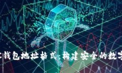 : 全面解析LTC钱包地址格式