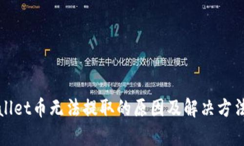 tpWallet币无法提取的原因及解决方法解析