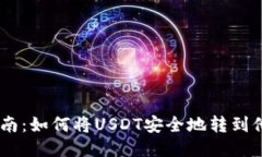 USDT转账指南：如何将USD