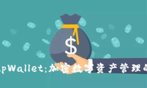 全面解析tpWallet：加密数字资产管理的便捷工具