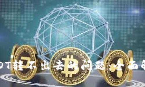 解决钱包里USDT转不出去的问题：全面解析和解决方案